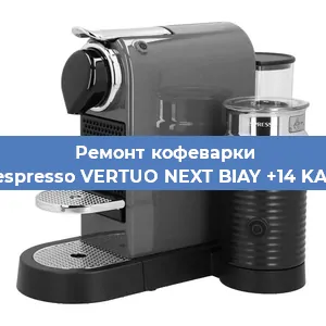 Ремонт капучинатора на кофемашине Nespresso VERTUO NEXT BIAY +14 KAW в Екатеринбурге